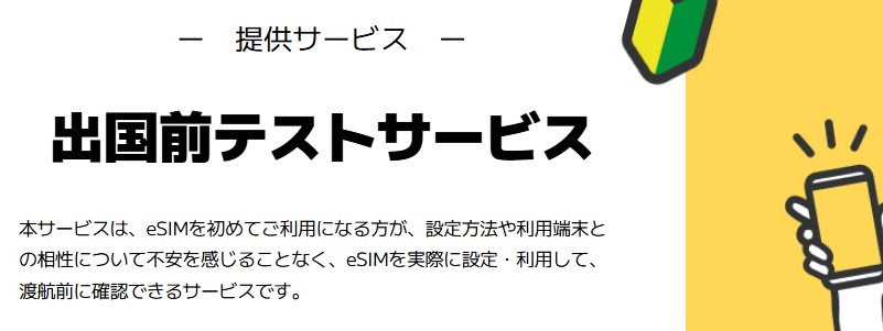 eSIM業界初、渡航前に試せる出国前eSIMテストサービス情報サイト